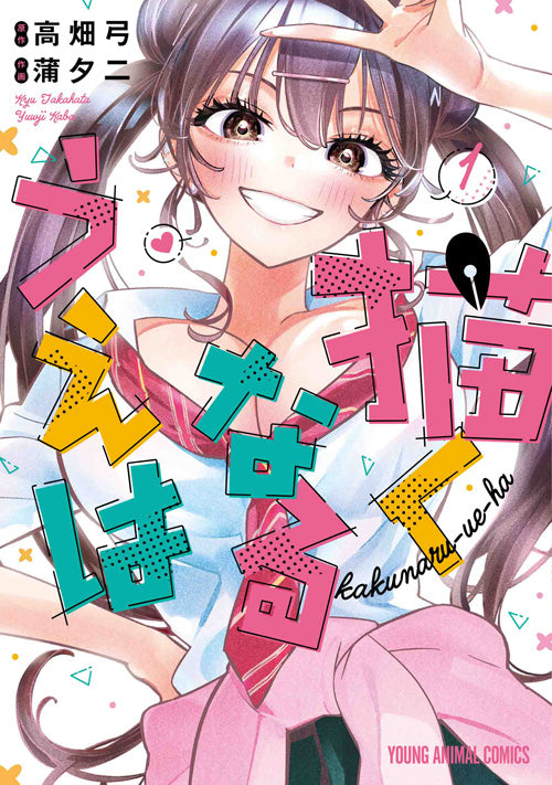 Kakunaru Ue Wa Japanese manga volume 1 front cover