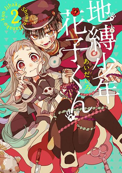 Jibaku Shonen Hanako-kun (Toilet-Bound Hanako-kun) Japanese manga volume 2 front cover