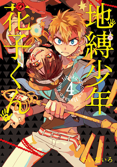 Jibaku Shonen Hanako-kun (Toilet-Bound Hanako-kun) Japanese manga volume 4 front cover