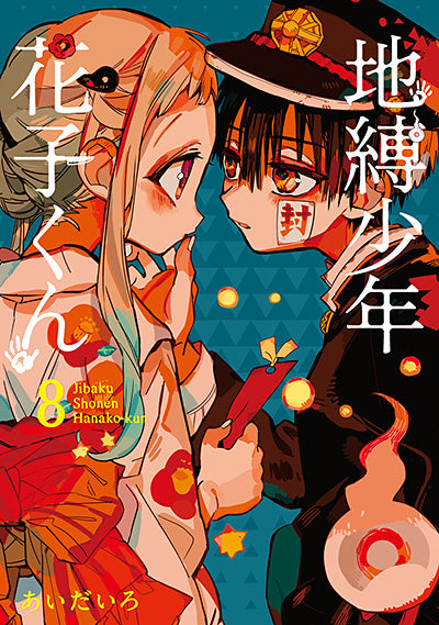 Jibaku Shonen Hanako-kun (Toilet-Bound Hanako-kun) Japanese manga volume 8 front cover