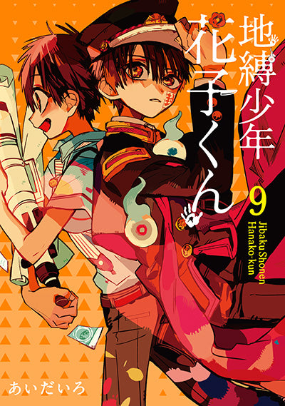Jibaku Shonen Hanako-kun (Toilet-Bound Hanako-kun) Japanese manga volume 9 front cover