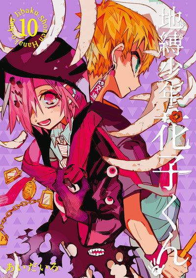 Jibaku Shonen Hanako-kun (Toilet-Bound Hanako-kun) Japanese manga volume 10 front cover