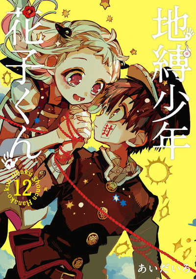 Jibaku Shonen Hanako-kun (Toilet-Bound Hanako-kun) Japanese manga volume 12 front cover