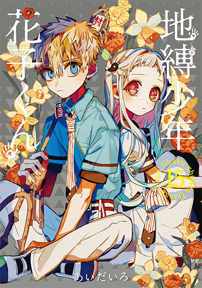 Jibaku Shonen Hanako-kun (Toilet-Bound Hanako-kun) Japanese manga volume 15 front cover