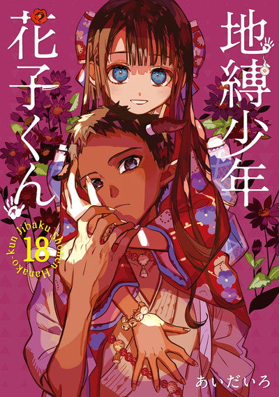 Jibaku Shonen Hanako-kun (Toilet-Bound Hanako-kun) Japanese manga volume 18 front cover