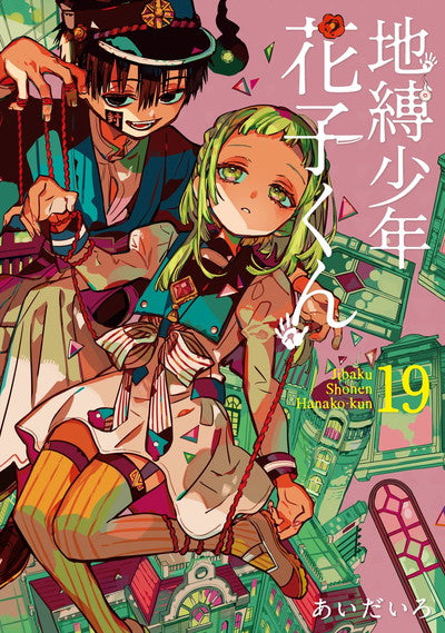 Jibaku Shonen Hanako-kun (Toilet-Bound Hanako-kun) Japanese manga volume 19 front cover