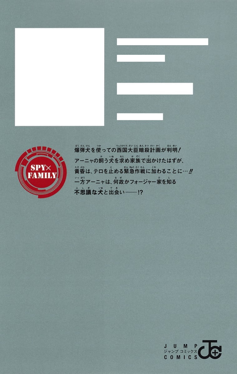 SPY x FAMILY Japanese manga volume 4 back cover