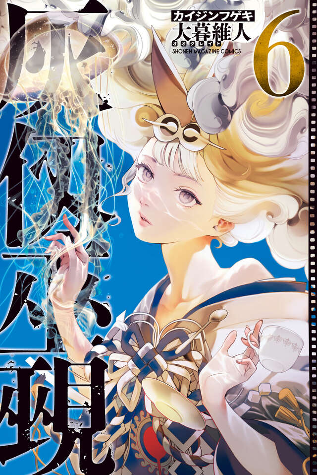 Kaijin Fugeki: Kindled Spirits Japanese manga volume 6 front cover