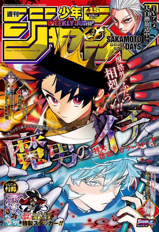 Weekly Shonen JUMP Magazine 2025 No. 15 Front Cover