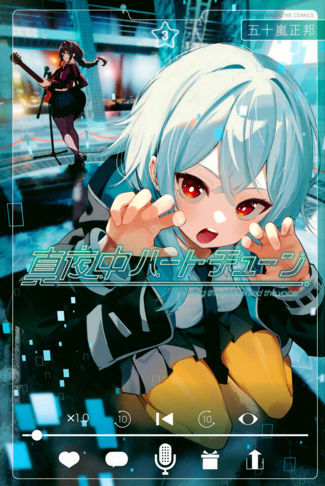 Mayonaka Heart Tune (Tune In to the Midnight Heart) Japanese manga volume 3 front cover