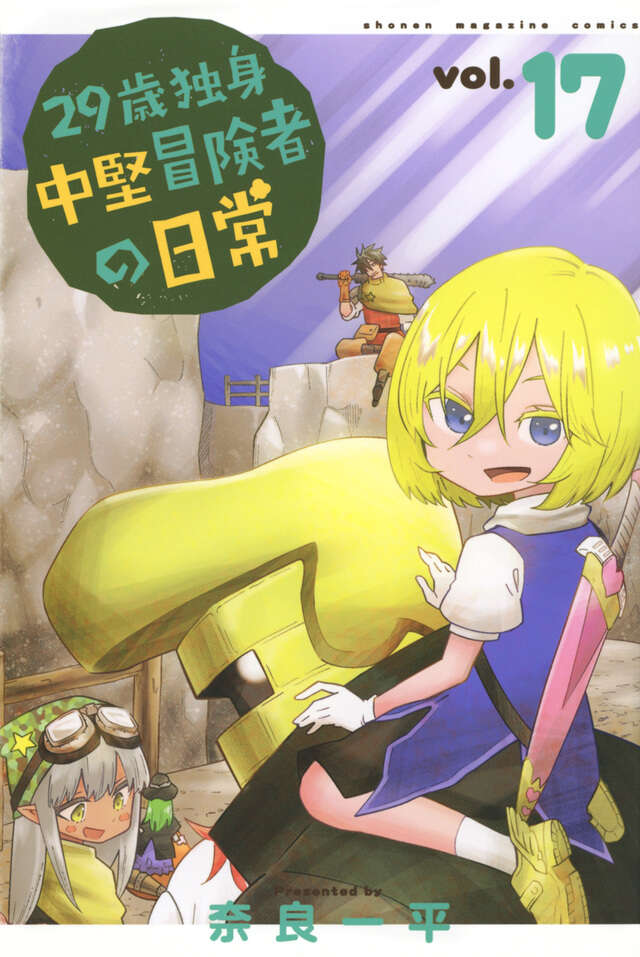29-sai Dokushin Chuuken Boukensha no Nichijou (An Adventurer's Daily Grind at Age 29) Japanese manga volume 17 front cover