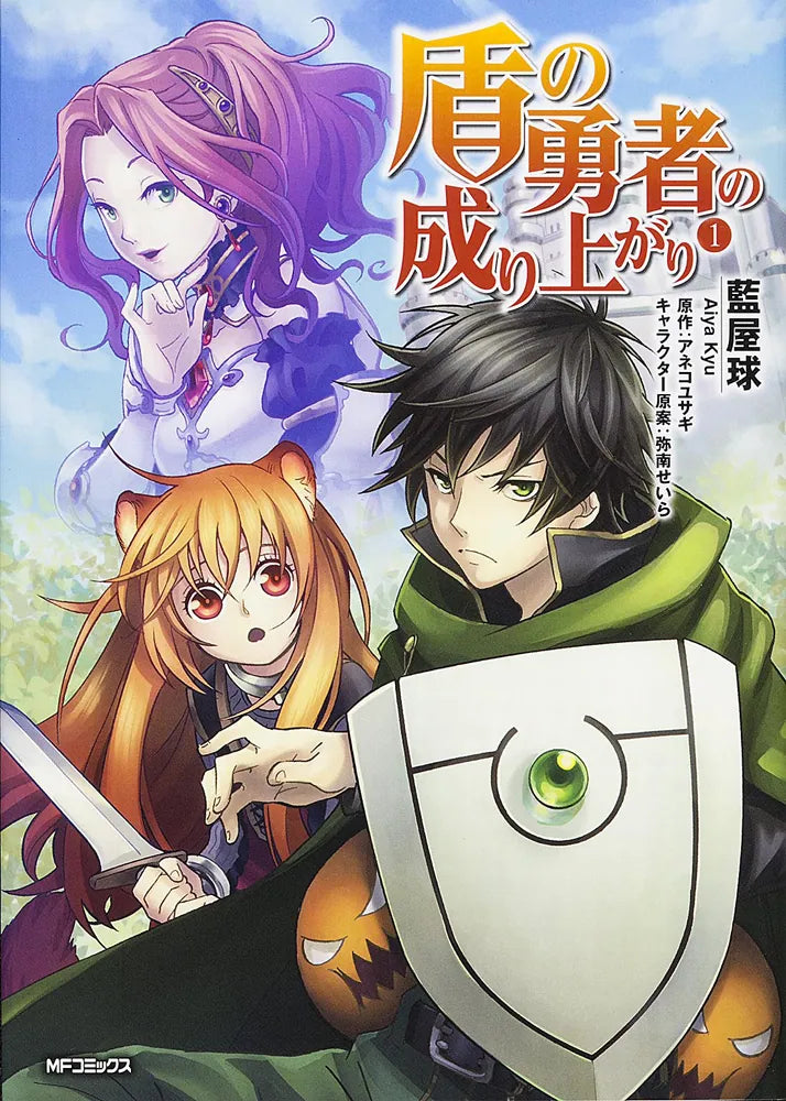 Tate no Yuusha no Nariagari (The Rising of the Shield Hero) Manga Japanese manga volume 1 front cover