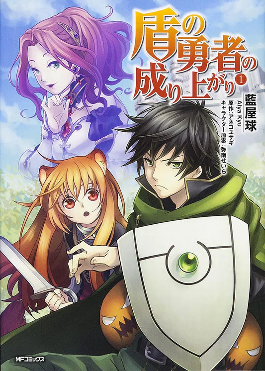 Tate no Yuusha no Nariagari (The Rising of the Shield Hero) Manga Japanese manga volume 1 front cover