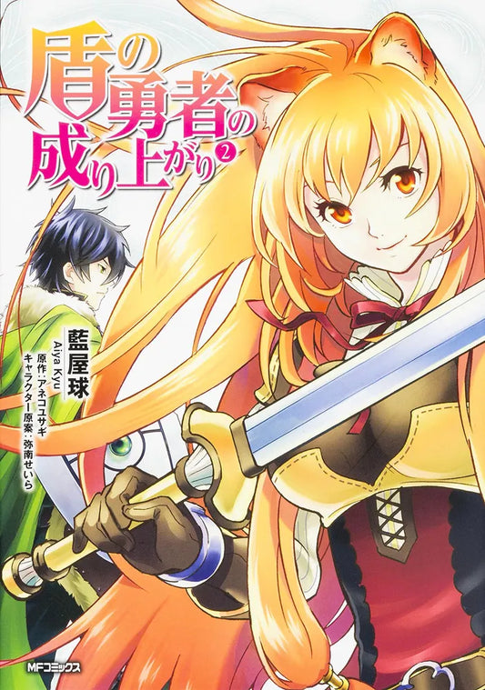 Tate no Yuusha no Nariagari (The Rising of the Shield Hero) Manga Japanese manga volume 2 front cover