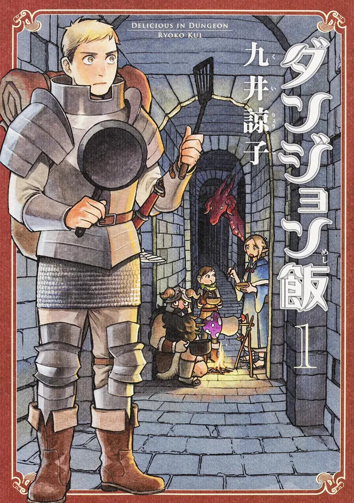 Dungeon Meshi (Delicious in Dungeon) Japanese manga volume 1 front cover