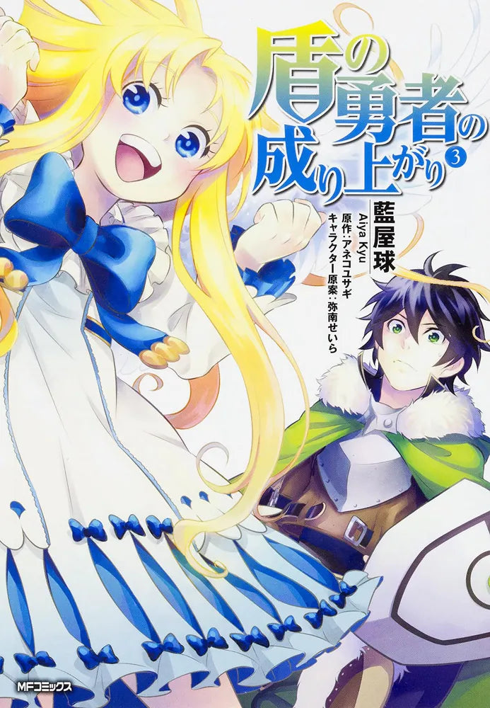 Tate no Yuusha no Nariagari (The Rising of the Shield Hero) Manga Japanese manga volume 3 front cover