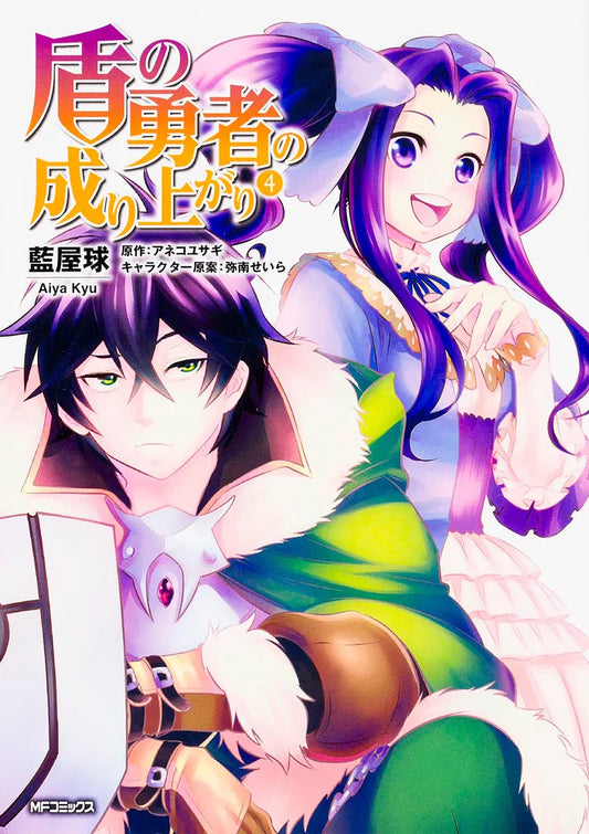 Tate no Yuusha no Nariagari (The Rising of the Shield Hero) Manga Japanese manga volume 4 front cover