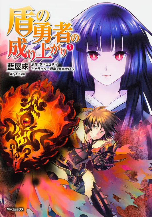 Tate no Yuusha no Nariagari (The Rising of the Shield Hero) Manga Japanese manga volume 5 front cover
