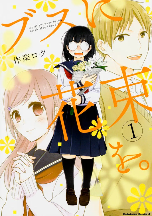 Busu ni Hanataba wo (April Showers Bring May Flowers) Japanese manga volume 1 front cover