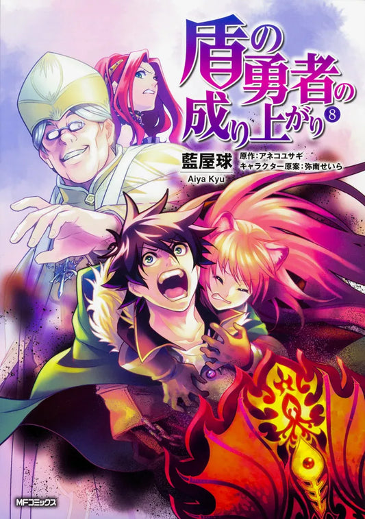 Tate no Yuusha no Nariagari (The Rising of the Shield Hero) Manga Japanese manga volume 8 front cover