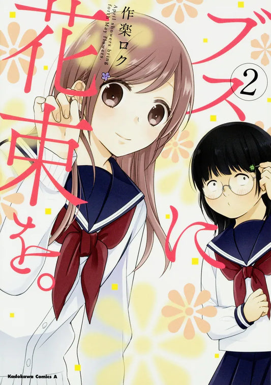 Busu ni Hanataba wo (April Showers Bring May Flowers) Japanese manga volume 2 front cover