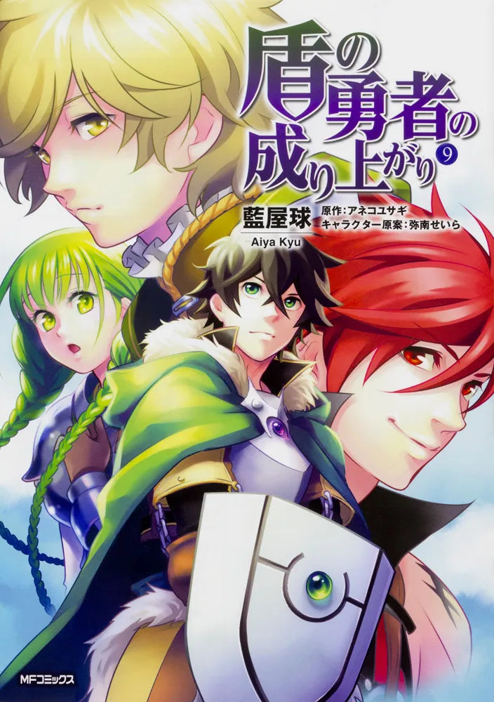 Tate no Yuusha no Nariagari (The Rising of the Shield Hero) Manga Japanese manga volume 9 front cover