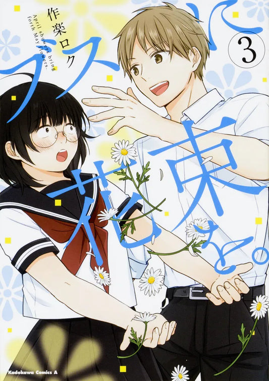 Busu ni Hanataba wo (April Showers Bring May Flowers) Japanese manga volume 3 front cover
