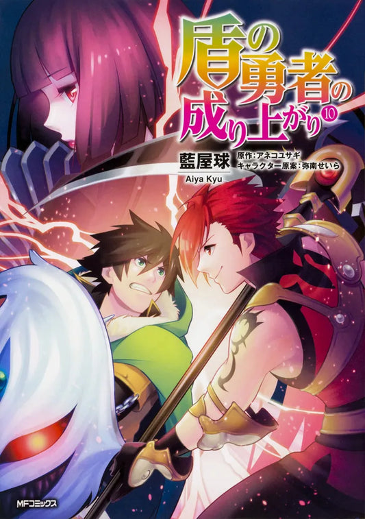 Tate no Yuusha no Nariagari (The Rising of the Shield Hero) Manga Japanese manga volume 10 front cover