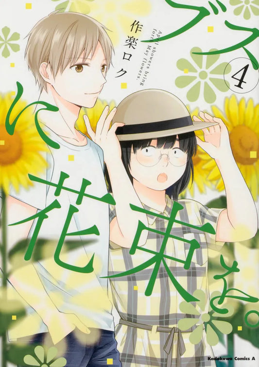 Busu ni Hanataba wo (April Showers Bring May Flowers) Japanese manga volume 4 front cover