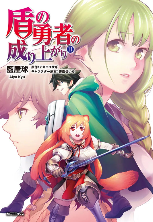 Tate no Yuusha no Nariagari (The Rising of the Shield Hero) Manga Japanese manga volume 11 front cover