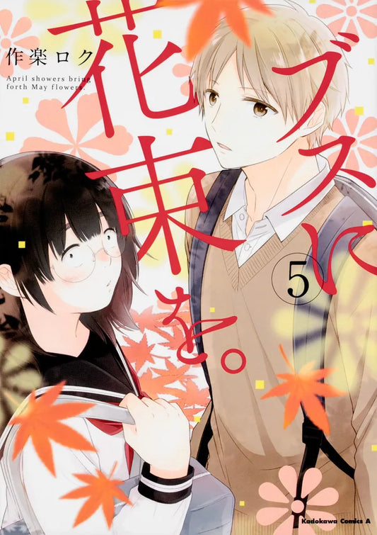 Busu ni Hanataba wo (April Showers Bring May Flowers) Japanese manga volume 5 front cover