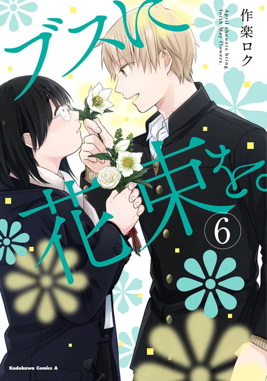 Busu ni Hanataba wo (April Showers Bring May Flowers) Japanese manga volume 6 front cover