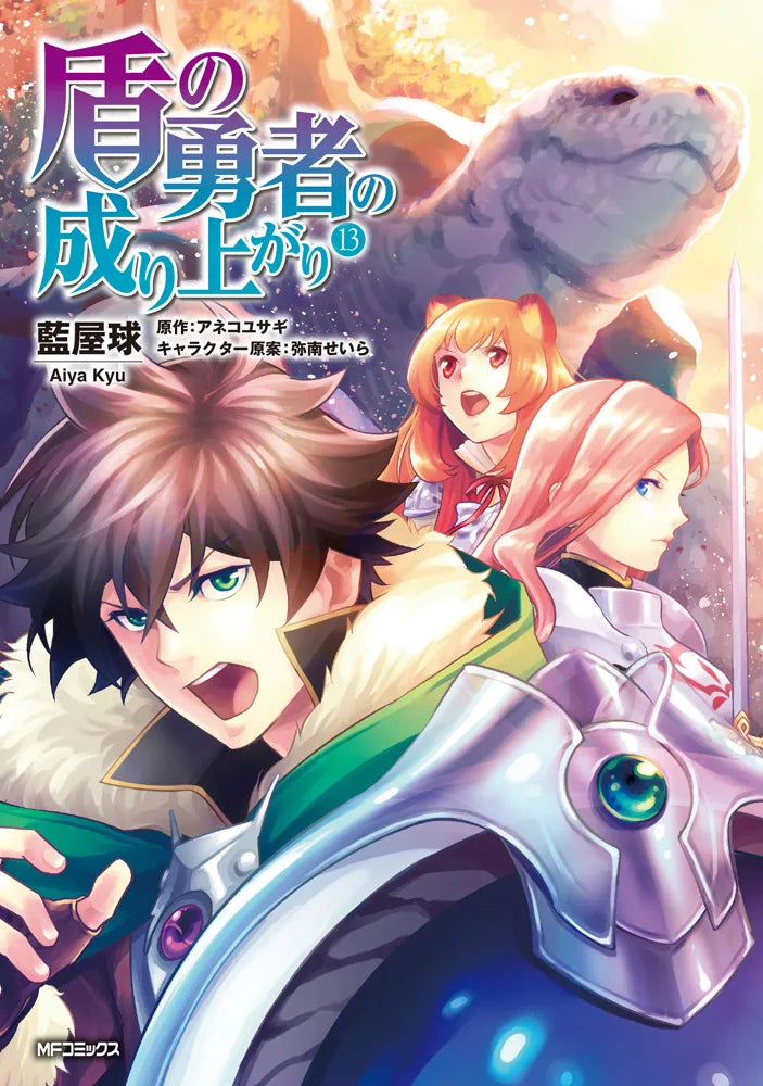 Tate no Yuusha no Nariagari (The Rising of the Shield Hero) Manga Japanese manga volume 13 front cover