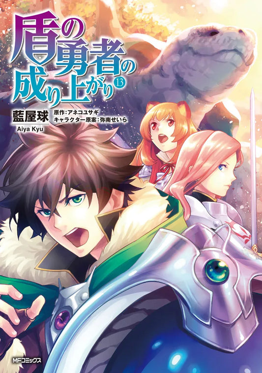 Tate no Yuusha no Nariagari (The Rising of the Shield Hero) Manga Japanese manga volume 13 front cover