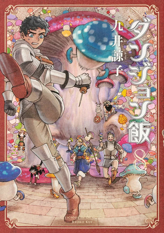 Dungeon Meshi (Delicious in Dungeon) Japanese manga volume 8 front cover