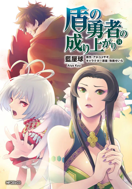 Tate no Yuusha no Nariagari (The Rising of the Shield Hero) Manga Japanese manga volume 14 front cover