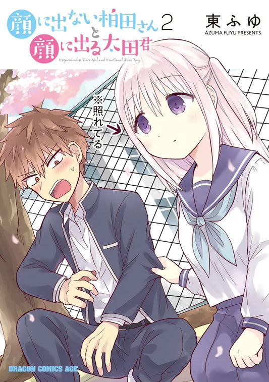 Kao ni Denai Kashiwada-san to Kao ni Deru Oota-kun (Inexpressive Kashiwada and Expressive Oota) Japanese manga volume 2 front cover