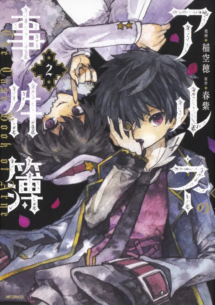Arune no Jikenbo (The Case Book of Arne) Manga Japanese manga volume 2 front cover