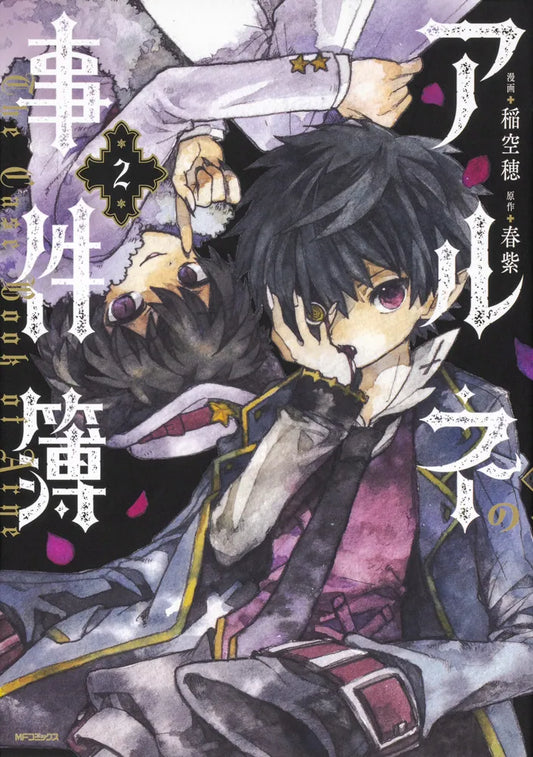 Arune no Jikenbo (The Case Book of Arne) Manga Japanese manga volume 2 front cover