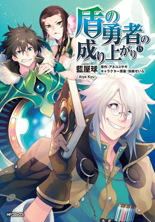 Tate no Yuusha no Nariagari (The Rising of the Shield Hero) Manga Japanese manga volume 15 front cover