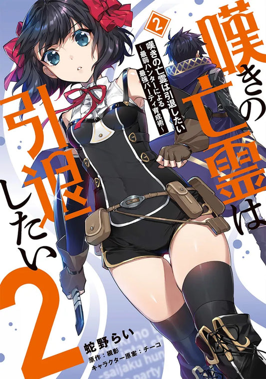 Nageki no Bourei wa Intai Shitai: Saijaku Hunter ni Yoru Saikyou Party Ikusei-jutsu (Let This Grieving Soul Retire! Woe Is the Weakling Who Leads the Strongest Party) Manga Japanese manga volume 2 front cover