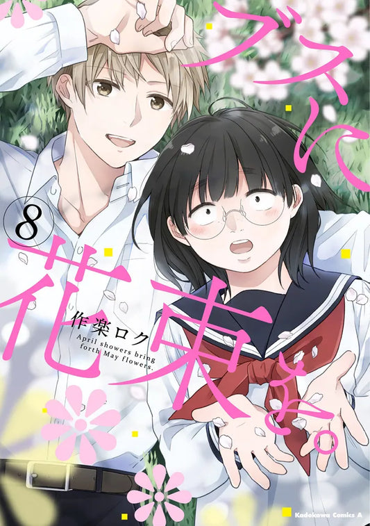 Busu ni Hanataba wo (April Showers Bring May Flowers) Japanese manga volume 8 front cover