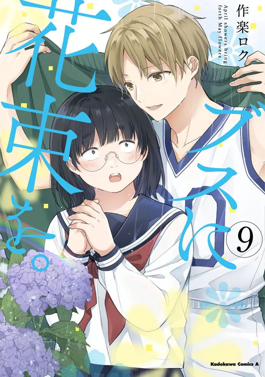 Busu ni Hanataba wo (April Showers Bring May Flowers) Japanese manga volume 9 front cover