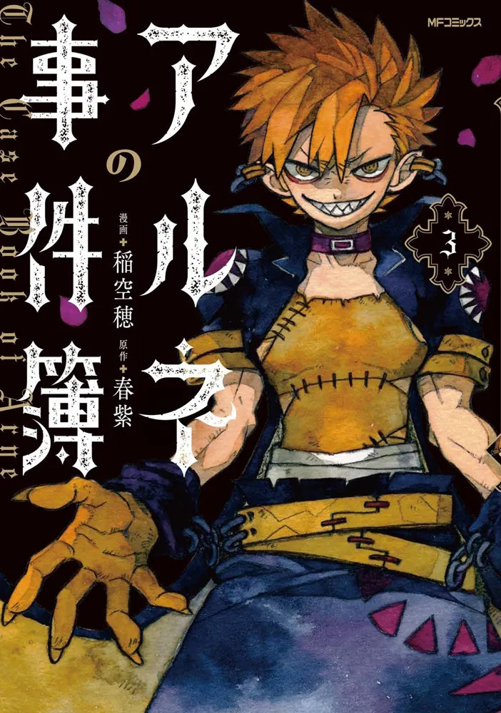 Arune no Jikenbo (The Case Book of Arne) Manga Japanese manga volume 3 front cover