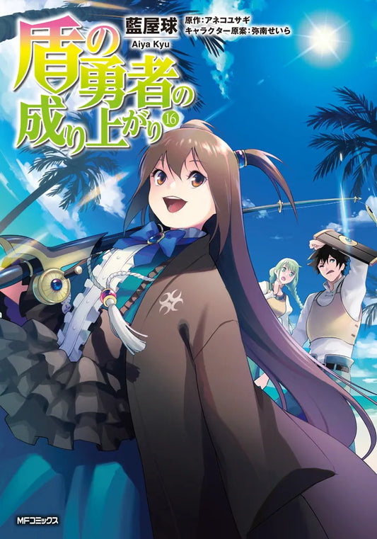 Tate no Yuusha no Nariagari (The Rising of the Shield Hero) Manga Japanese manga volume 16 front cover