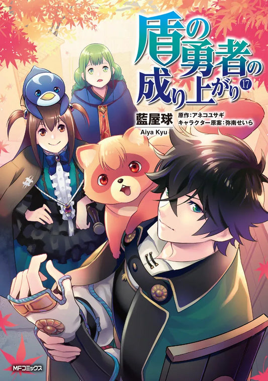 Tate no Yuusha no Nariagari (The Rising of the Shield Hero) Manga Japanese manga volume 17 front cover