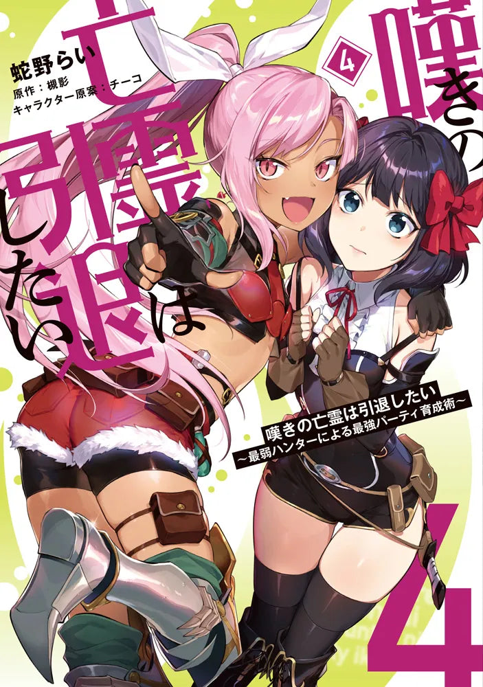 Nageki no Bourei wa Intai Shitai: Saijaku Hunter ni Yoru Saikyou Party Ikusei-jutsu (Let This Grieving Soul Retire! Woe Is the Weakling Who Leads the Strongest Party) Manga Japanese manga volume 4 front cover