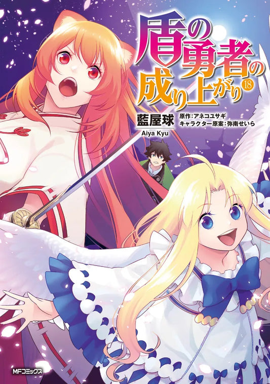 Tate no Yuusha no Nariagari (The Rising of the Shield Hero) Manga Japanese manga volume 18 front cover