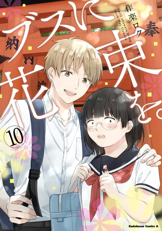 Busu ni Hanataba wo (April Showers Bring May Flowers) Japanese manga volume 10 front cover