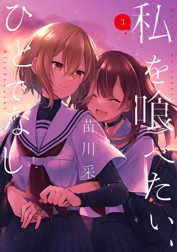 Watashi wo Tabetai, Hito de Nashi (This Monster Wants to Eat Me) Japanese manga volume 3 front cover